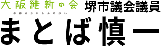 大阪維新の会 堺市議会議員 (南区)まとば慎一オフィシャルサイト